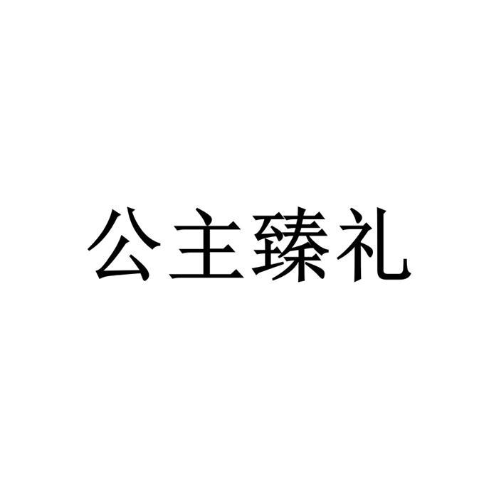 公主臻礼