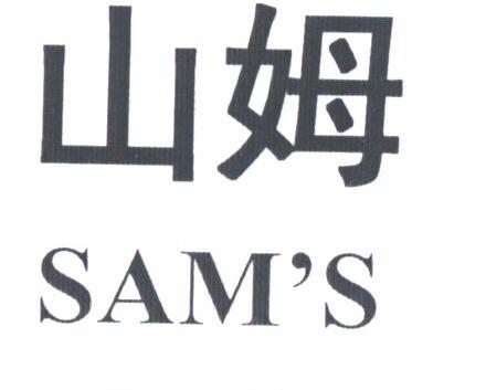 山姆;SAM'S