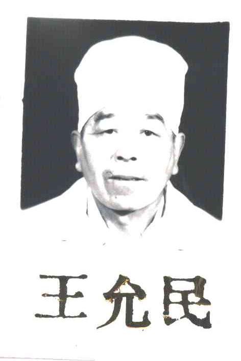 王允民
