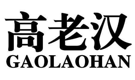 高老汉