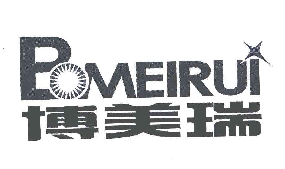 博美瑞