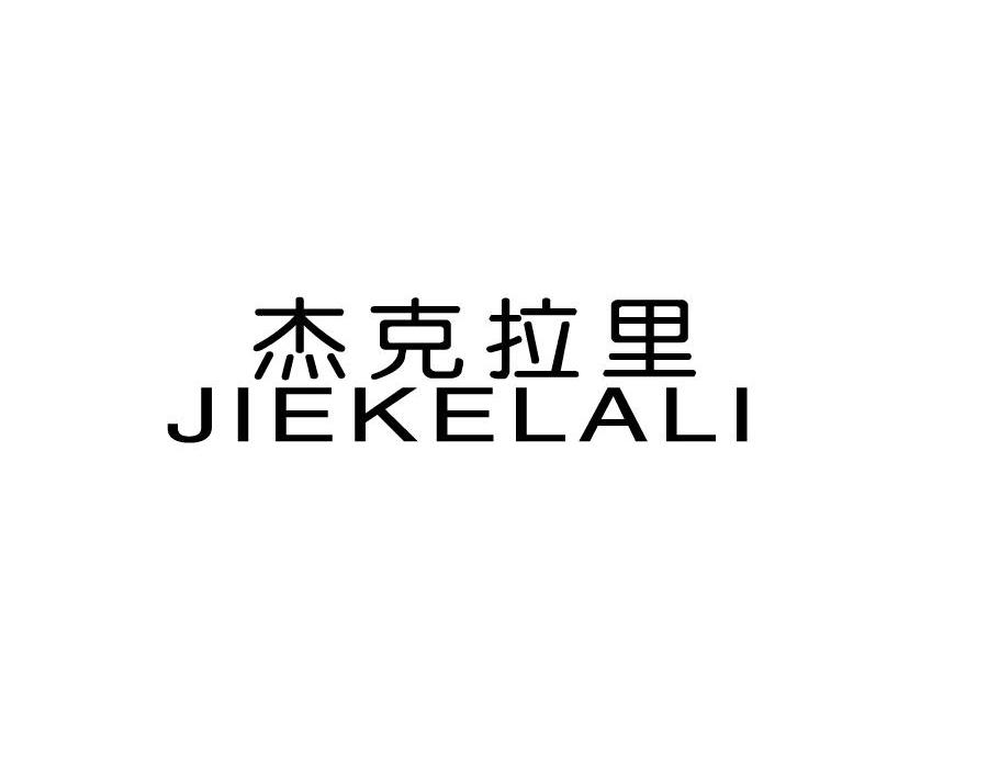 杰克拉里
