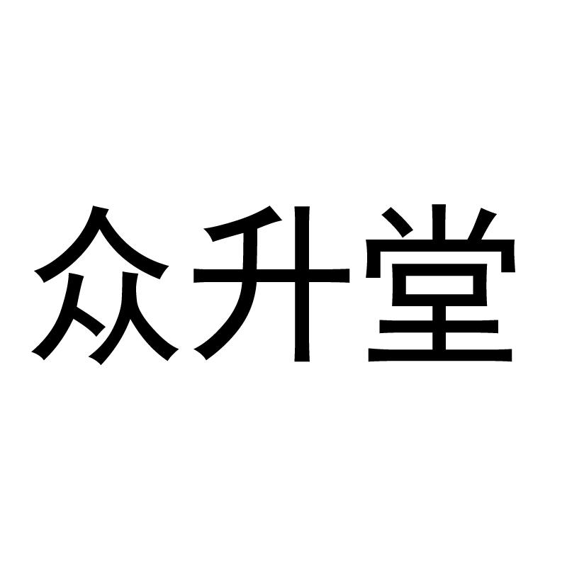 众升堂