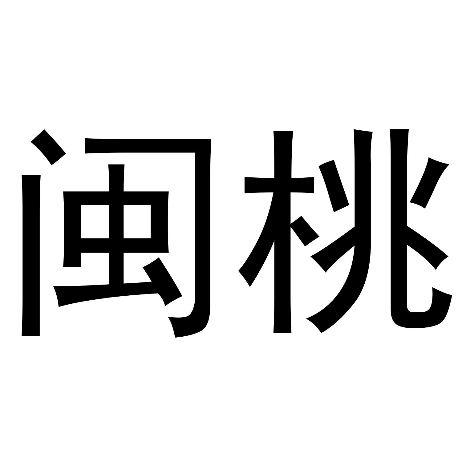 闽桃