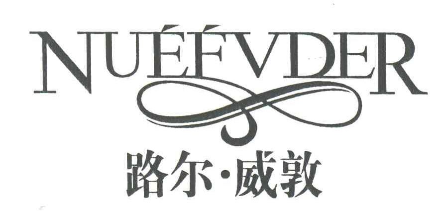 路尔威敦