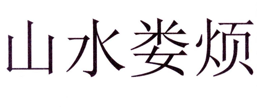 山水娄烦