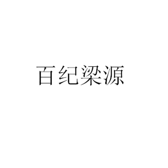 百纪梁源