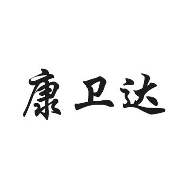 康卫达