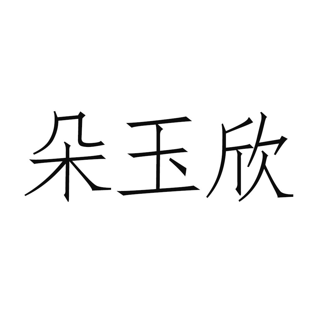 朵玉欣
