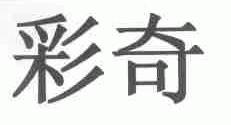 彩奇