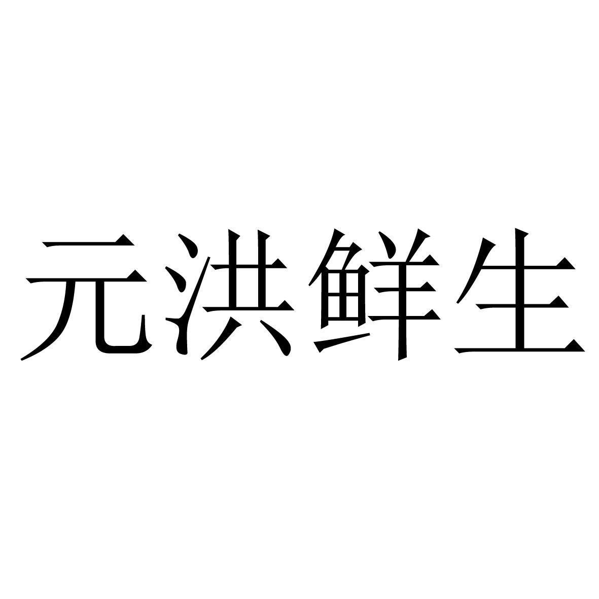 元洪鲜生