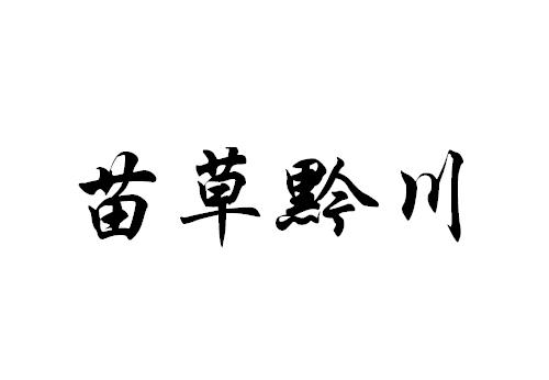 苗草黔川