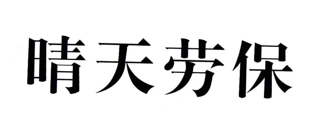 晴天