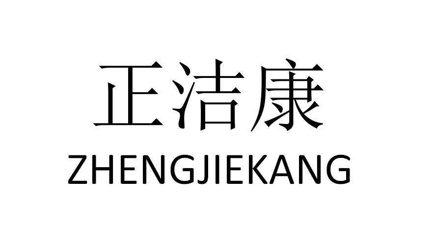 正洁康