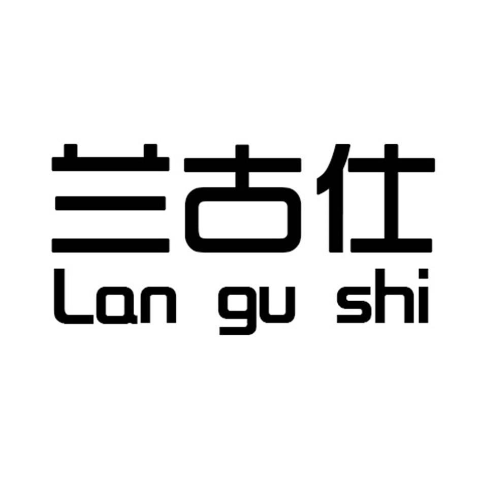 兰古仕