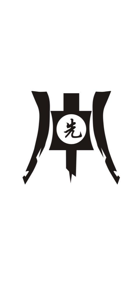 先