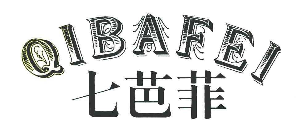 七芭菲
