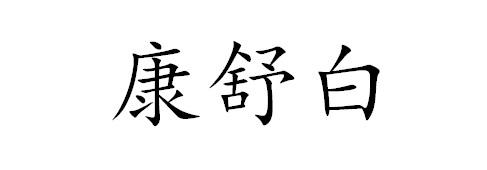 康舒白
