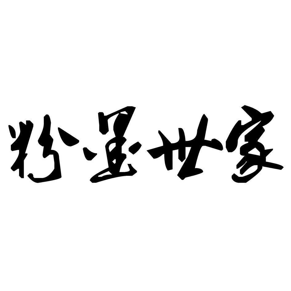 粉墨世家