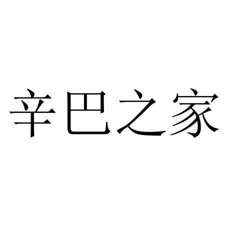 辛巴之家
