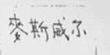 麦斯威尔