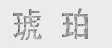 琥珀