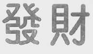 发财