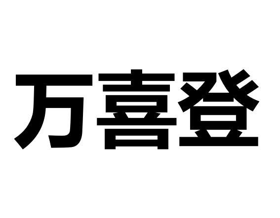 万喜登