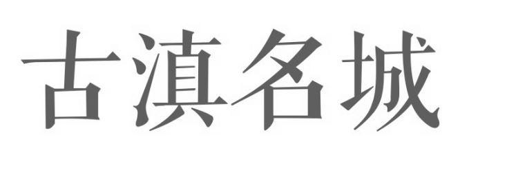 古滇名城