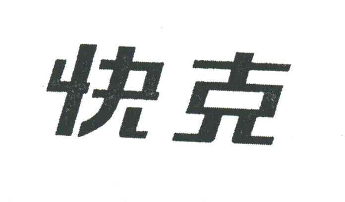快克