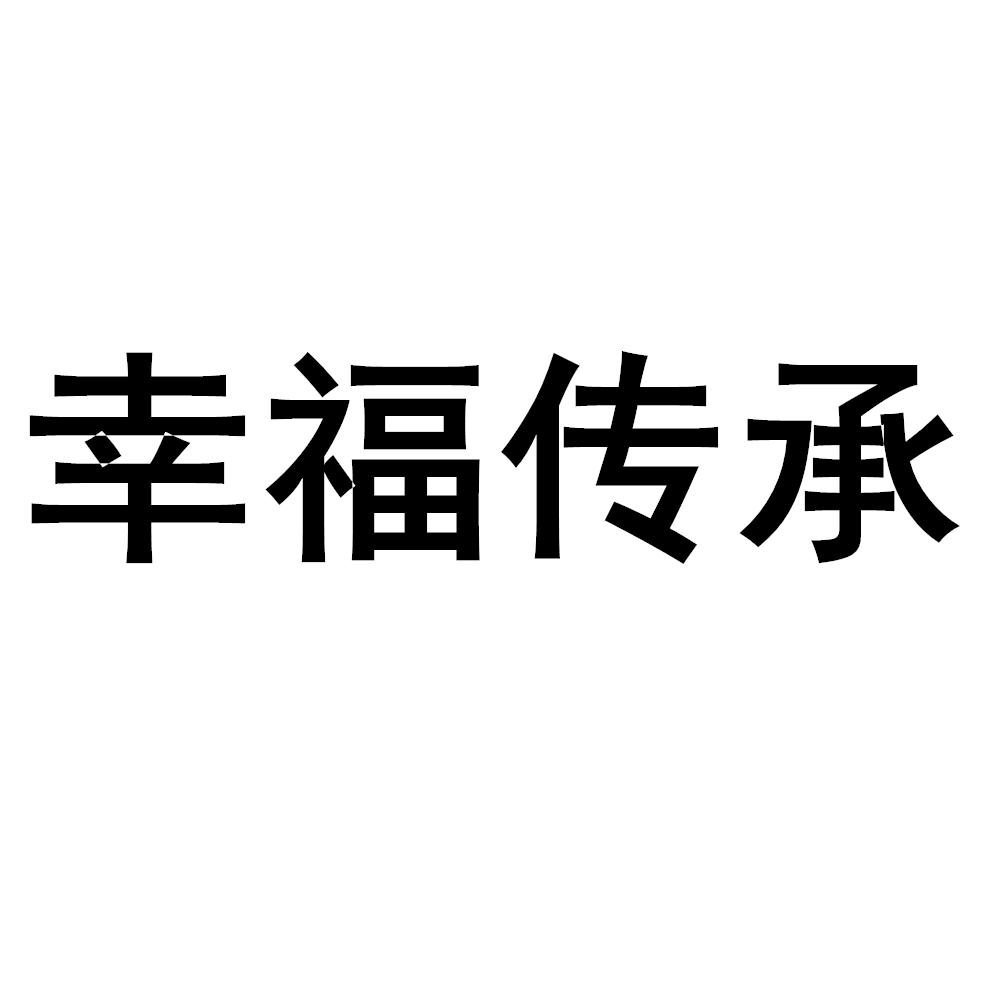 幸福传承