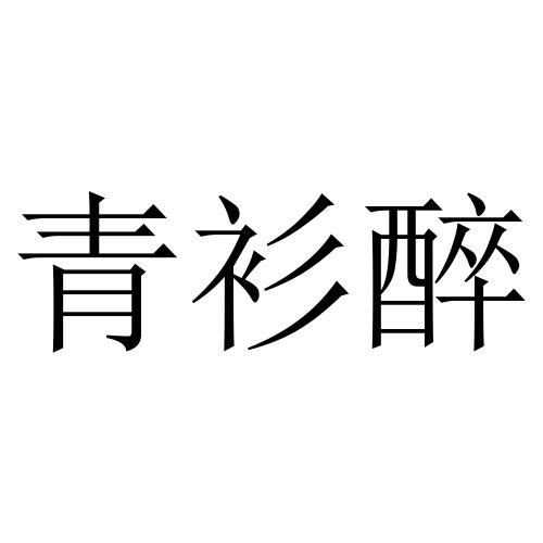 青衫醉