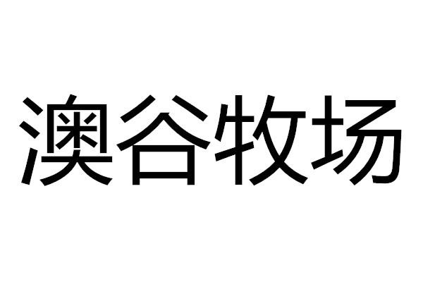 澳谷牧场