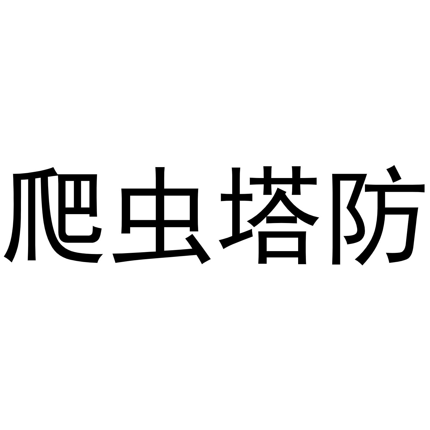 爬虫塔防