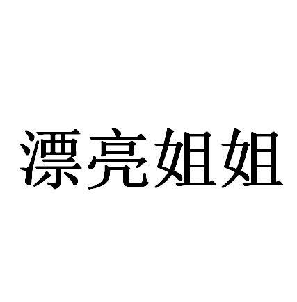 漂亮姐姐