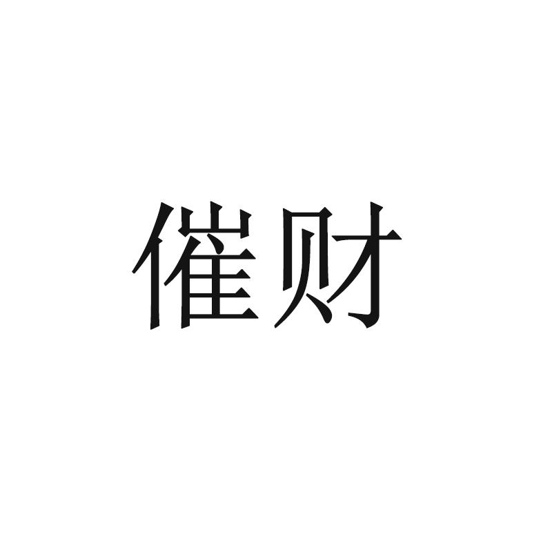 催财
