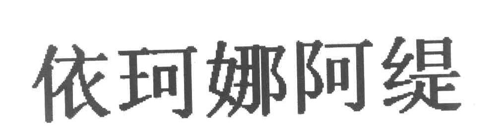 依珂娜阿缇