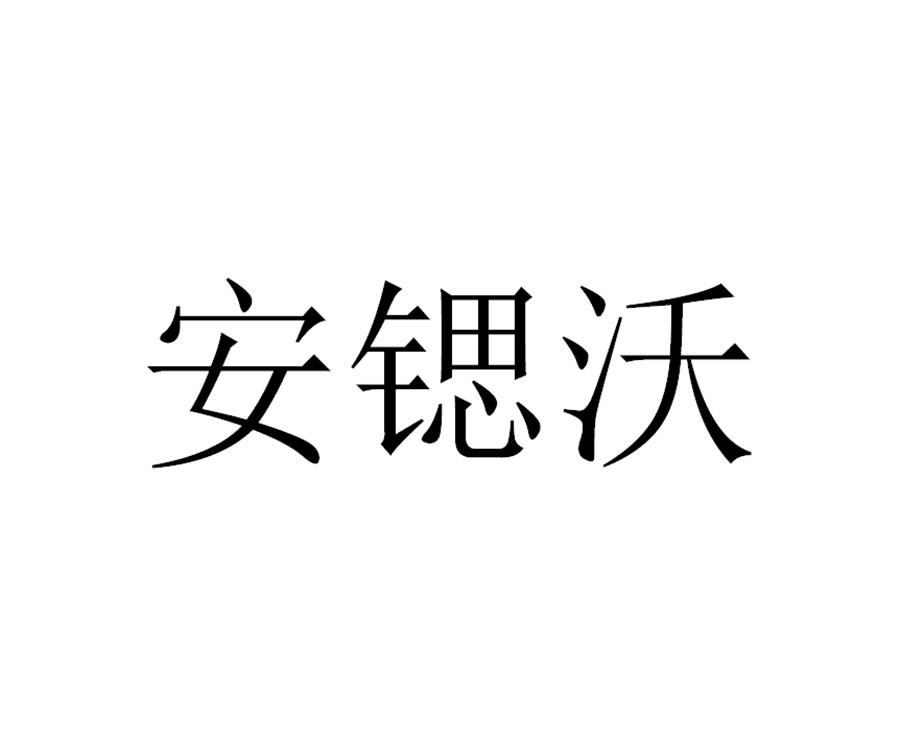 安锶沃