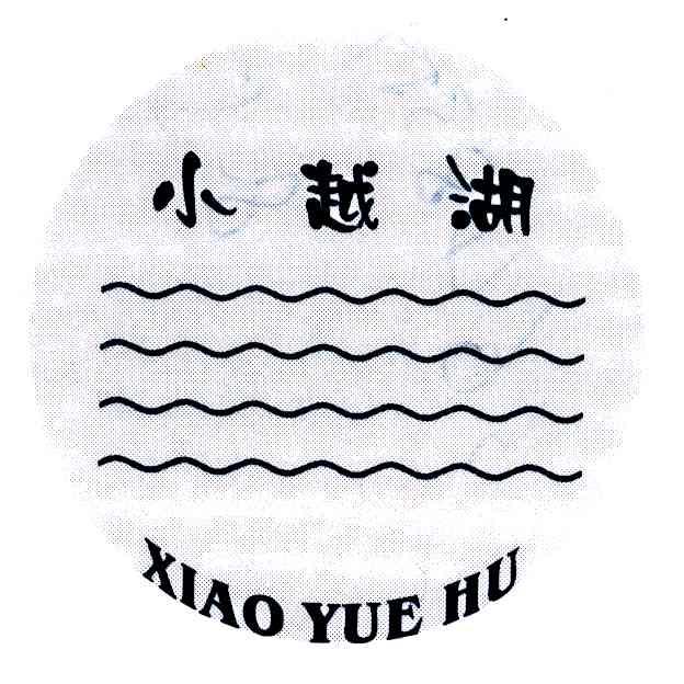 小越湖