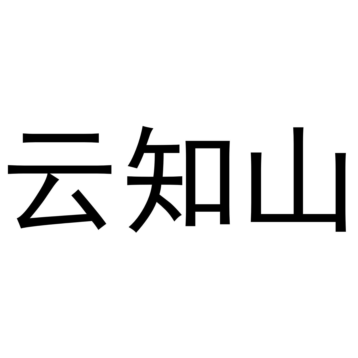 云知山