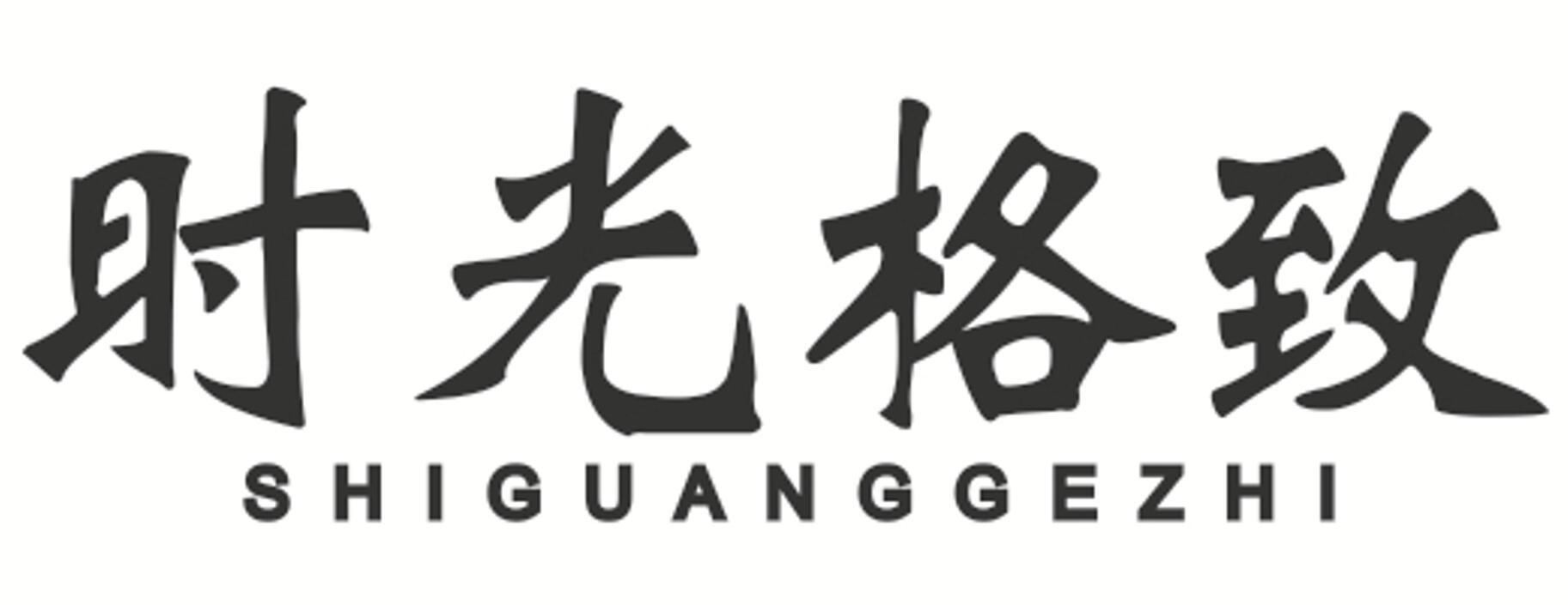 时光格致