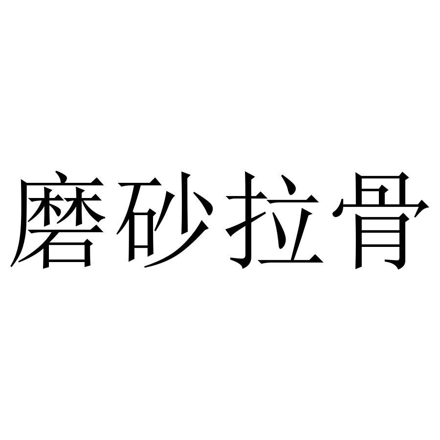 磨砂拉骨