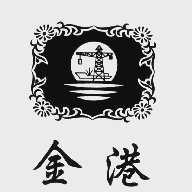 金港