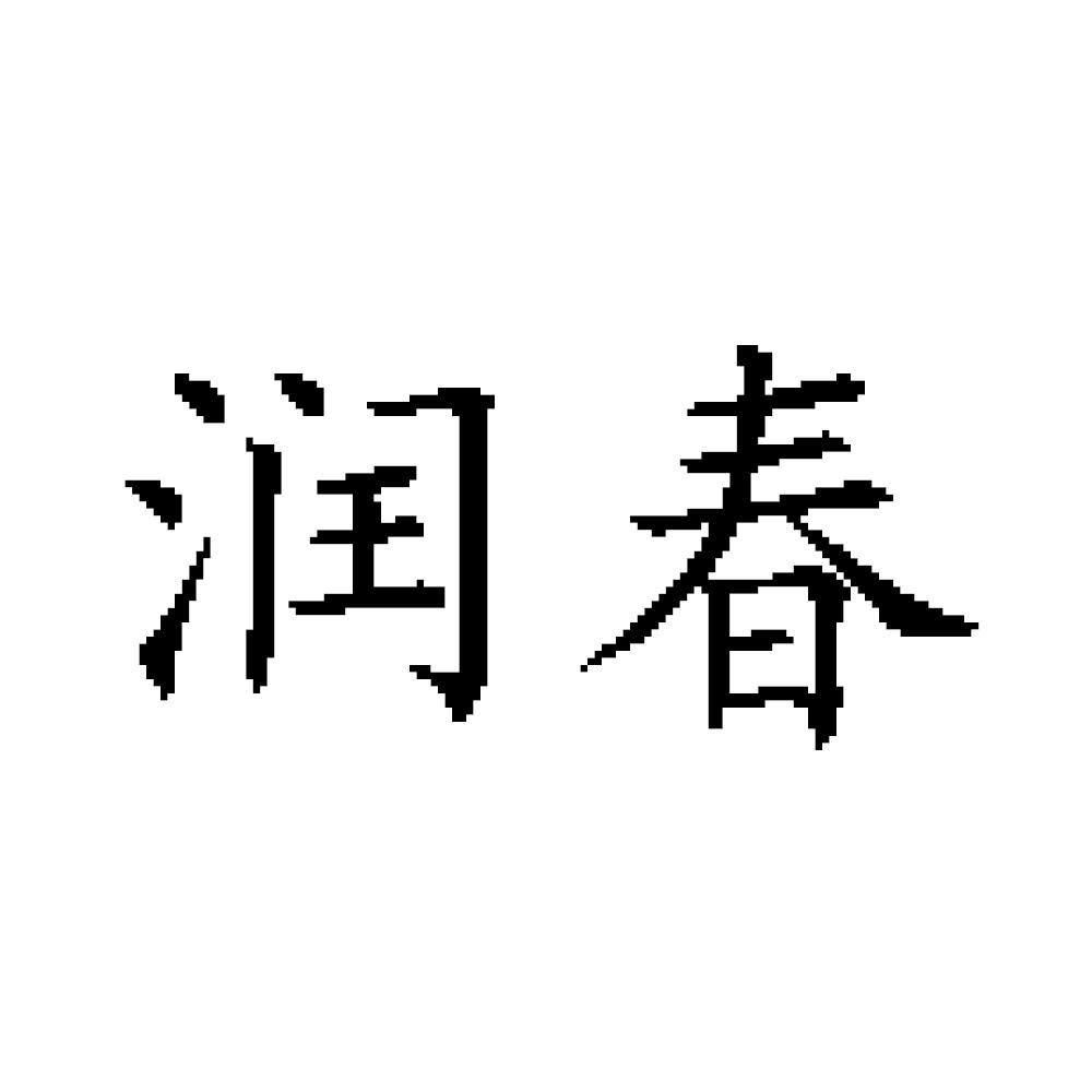 润春