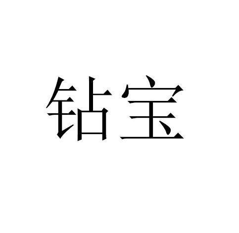 钻宝