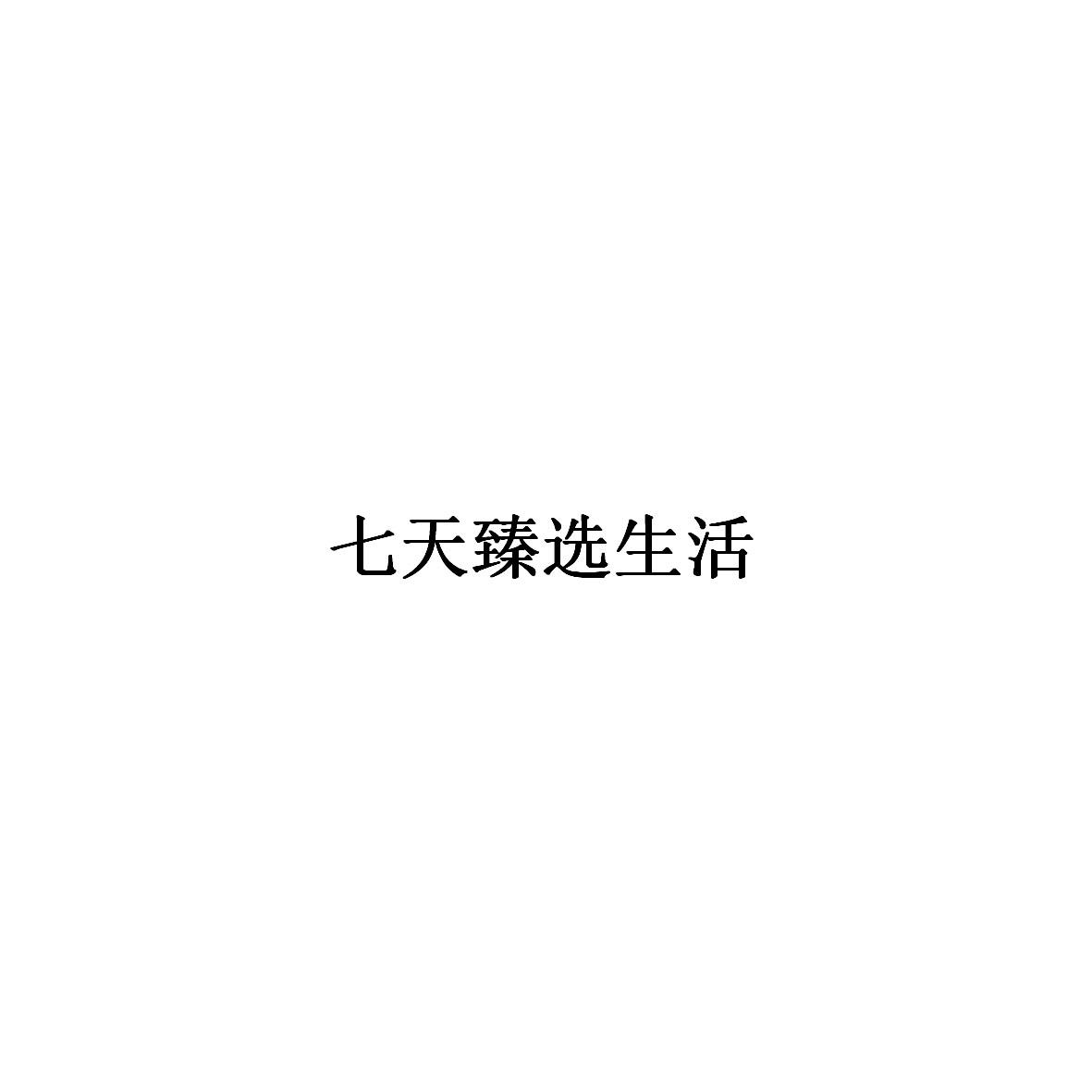 七天臻选生活