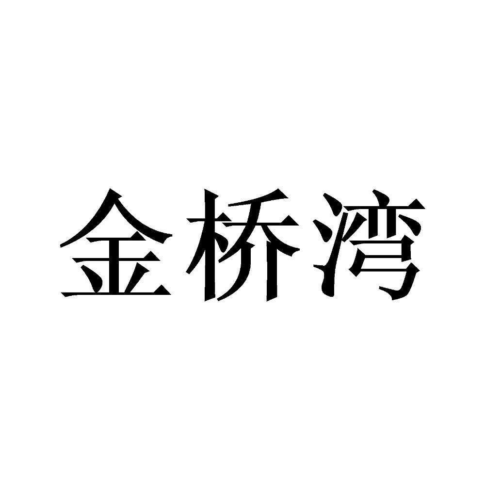 金桥湾