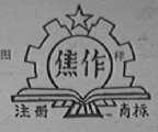 焦作