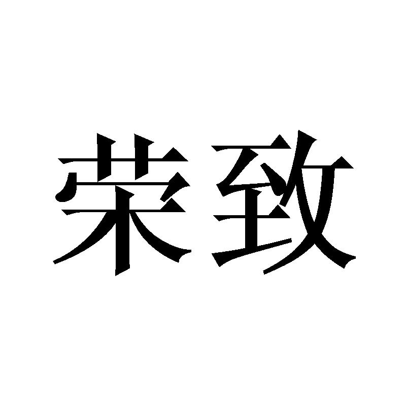 荣致