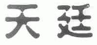 天廷